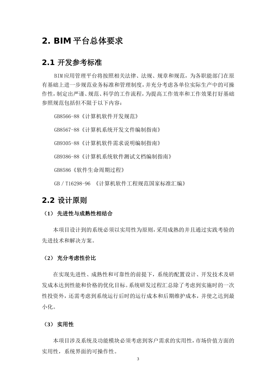 桥梁有限公司技术标BIM管理平台部分_第3页
