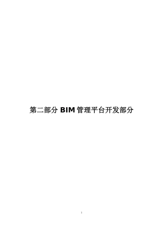 桥梁有限公司技术标BIM管理平台部分