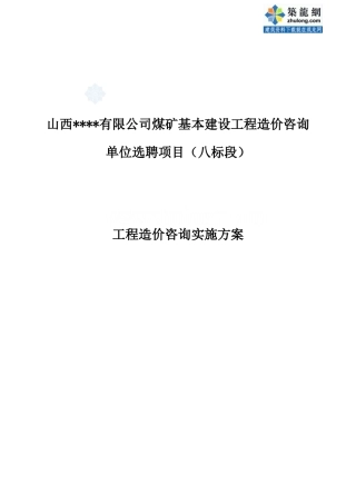 [山西]建设工程造价咨询单位选聘方案（工程造价咨询实施方案）80页