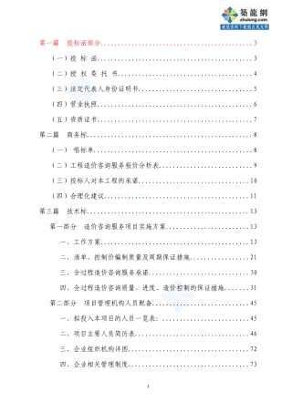 高架桥工程全过程造价咨询投标书（清单）