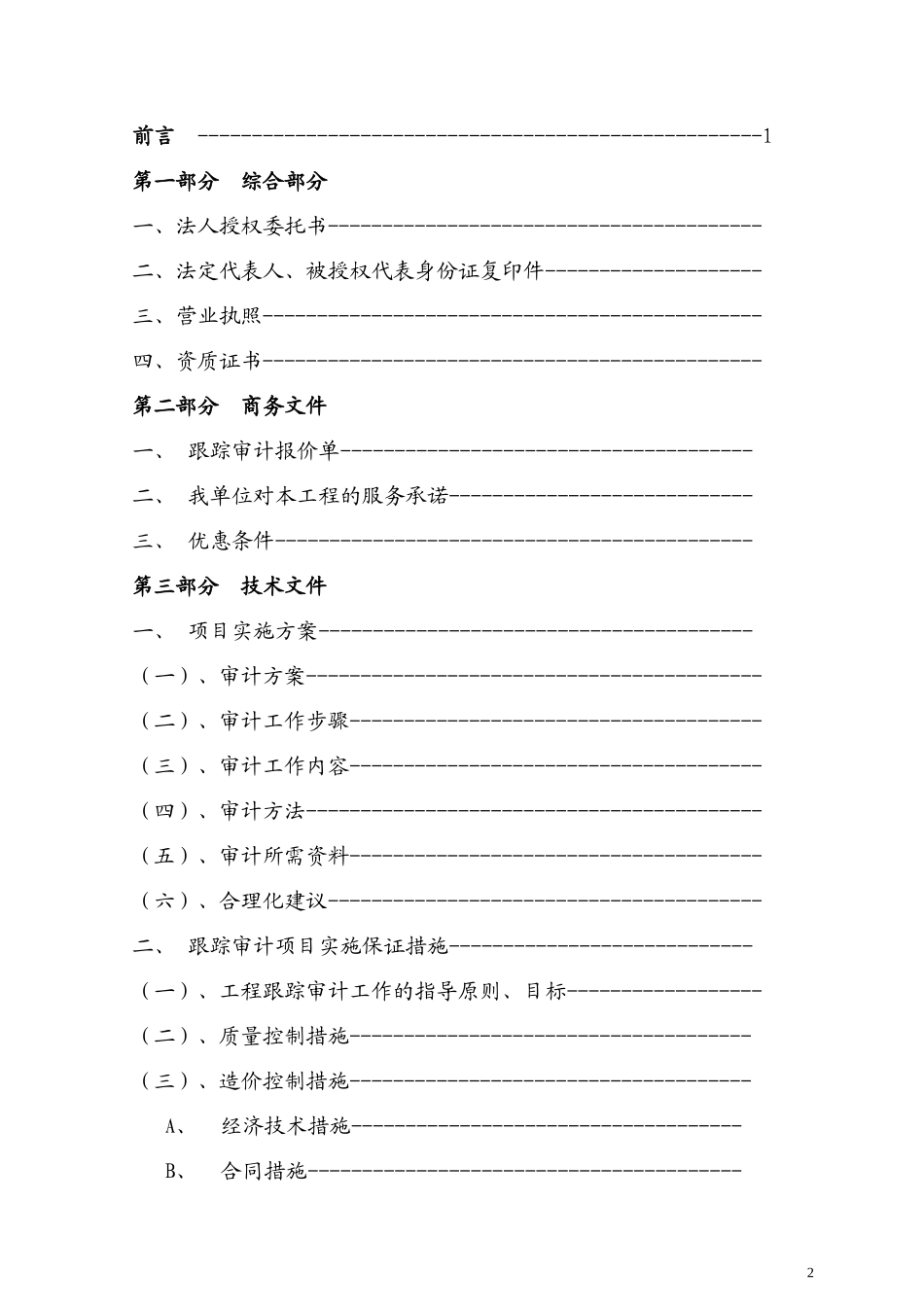 工程跟踪审计实施方案_第2页