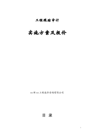 工程跟踪审计实施方案