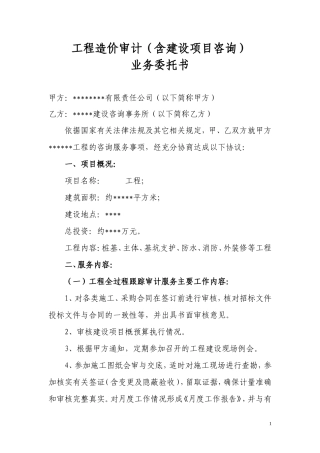 工程造价跟踪审计合同