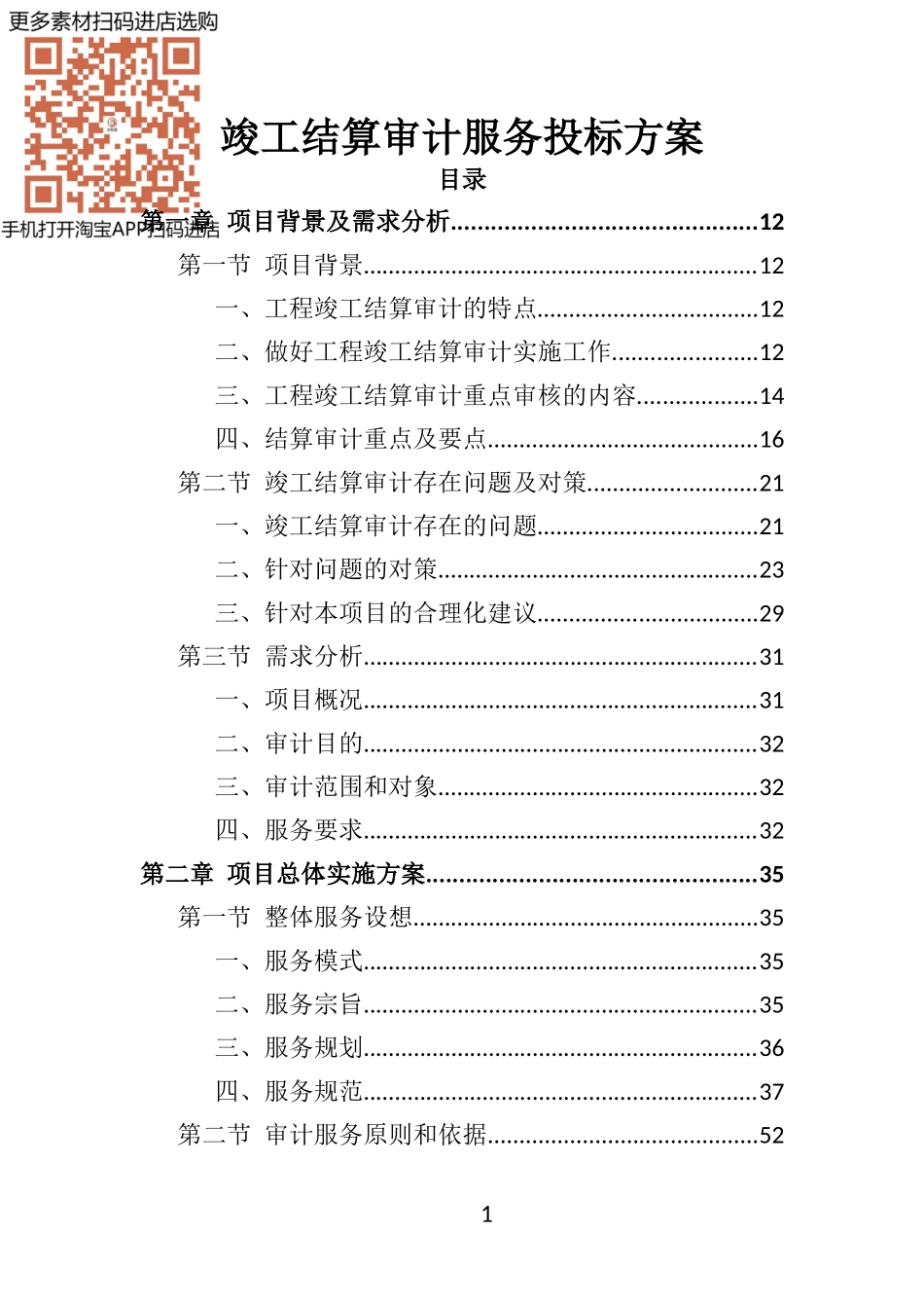 结算审计服务投标方案（308页）_第1页