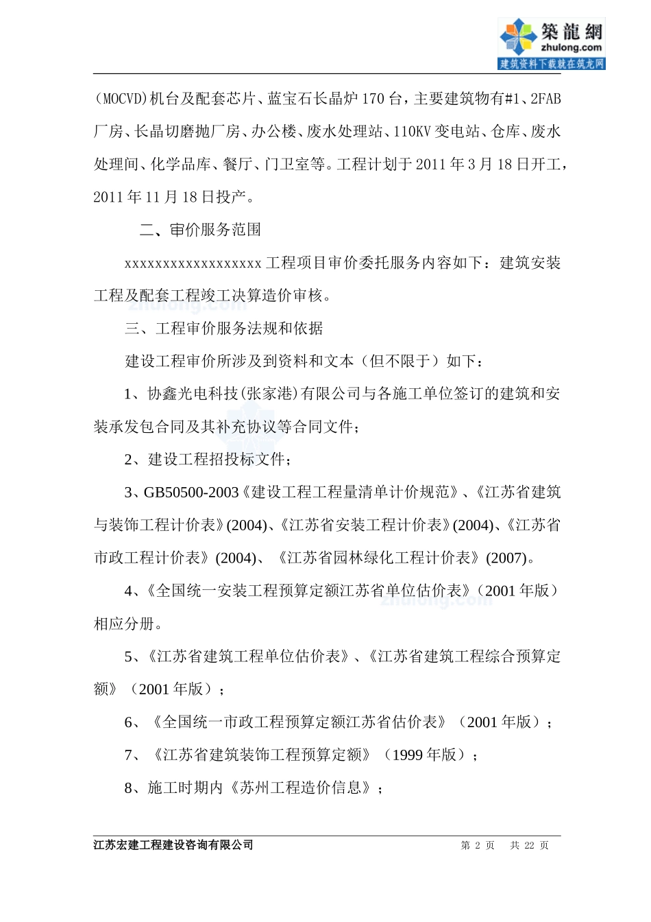 某工程结算审计咨询服务实施方案（工程审计投标）_第2页