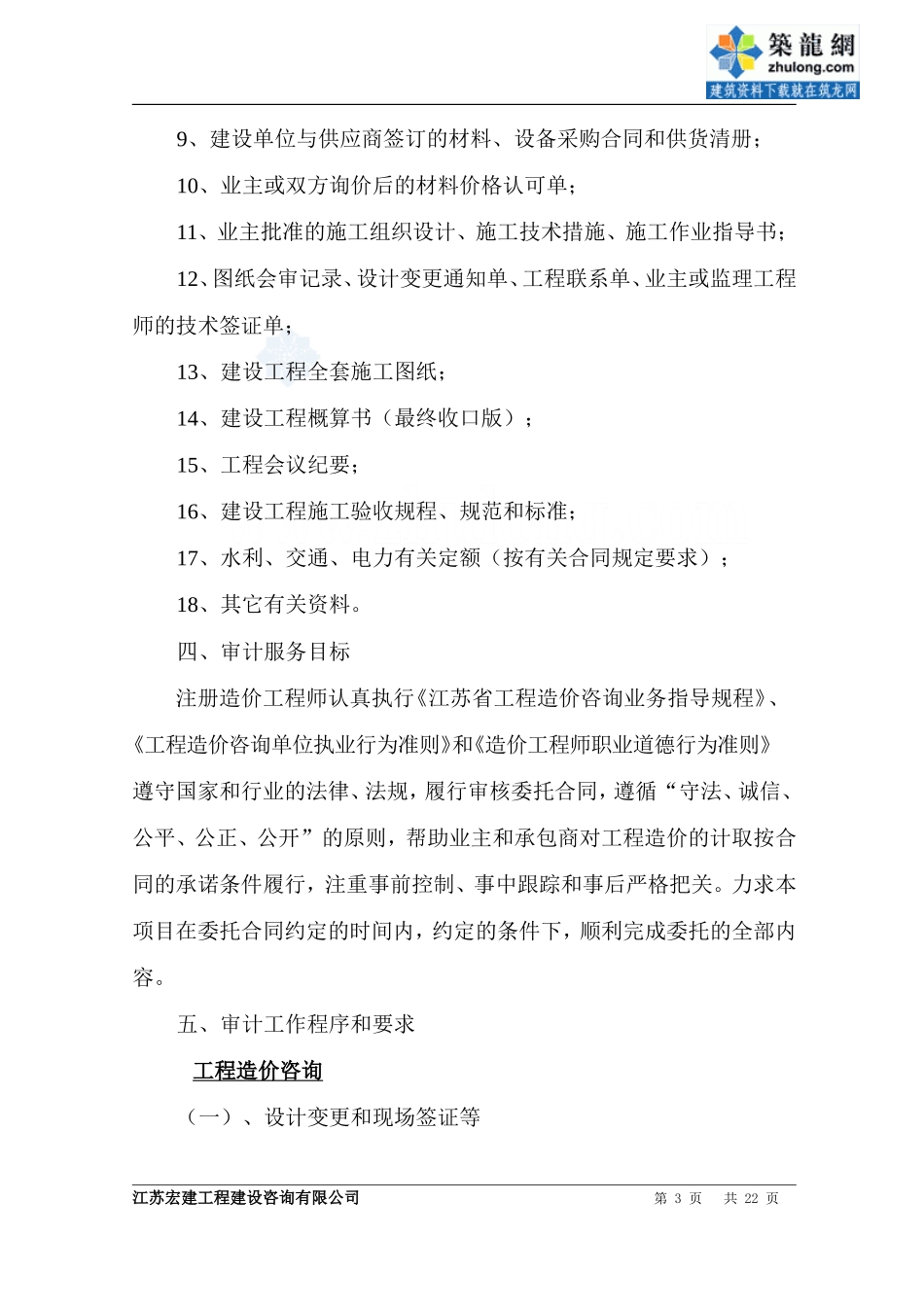 某工程结算审计咨询服务实施方案（工程审计投标）_第3页