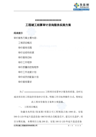 某工程结算审计咨询服务实施方案（工程审计投标）