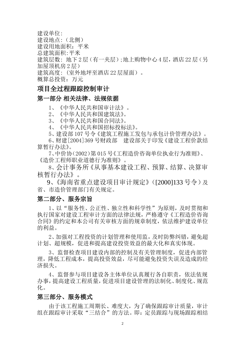 全过程跟踪审计实施方案_第2页