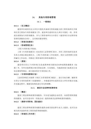 全过程工程咨询管理标准其他专项咨询管理