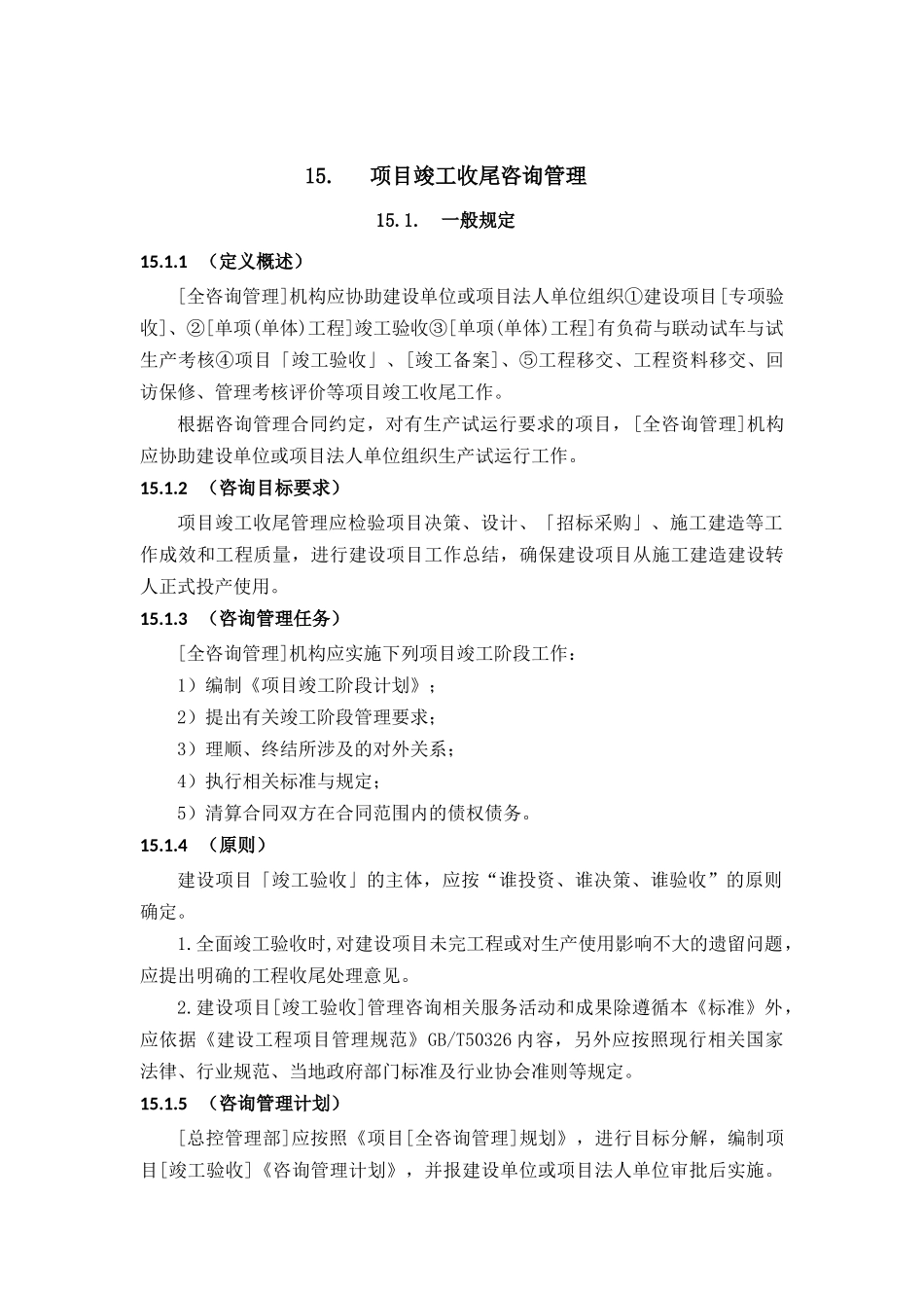 全过程工程咨询管理标准项目竣工收尾咨询管理_第1页