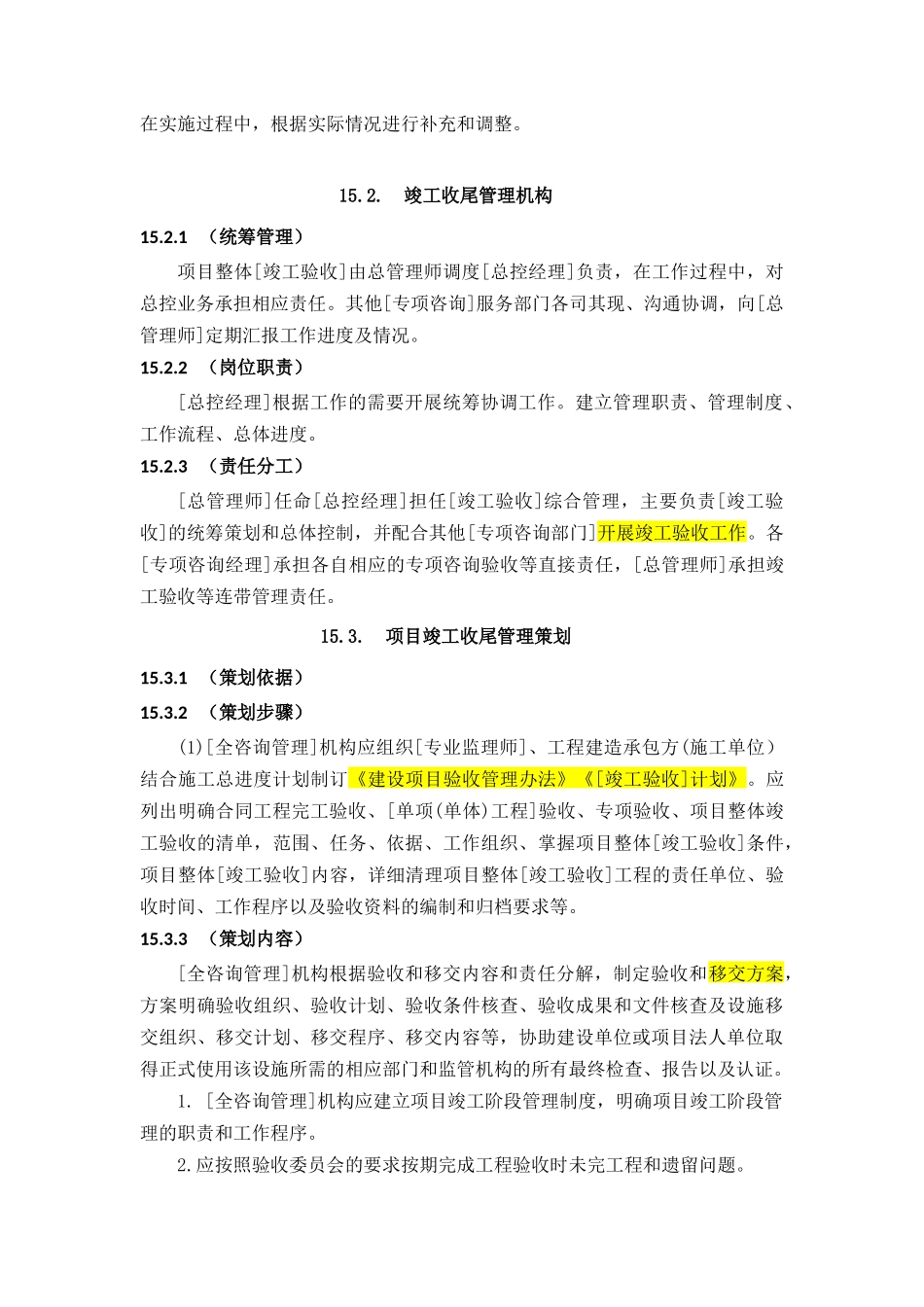 全过程工程咨询管理标准项目竣工收尾咨询管理_第2页
