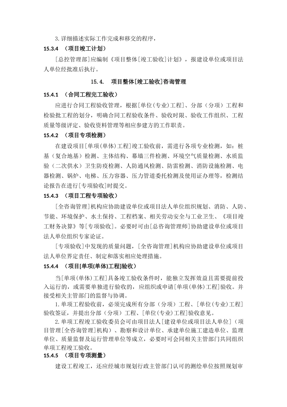 全过程工程咨询管理标准项目竣工收尾咨询管理_第3页