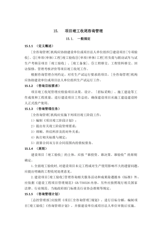 全过程工程咨询管理标准项目竣工收尾咨询管理