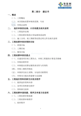 深圳某市政工程结算咨询投标文件