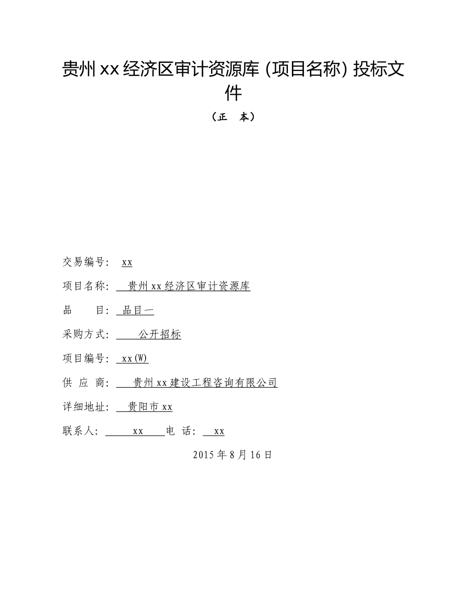 双龙审计入库 投标文件_第1页