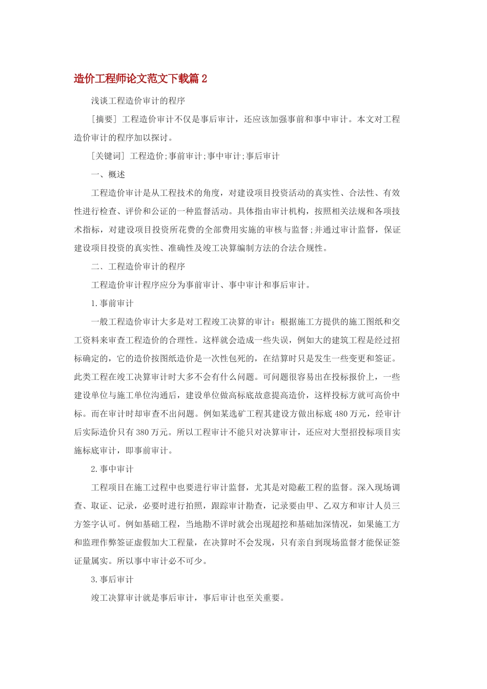 造价工程师论文范文下载两篇_第1页