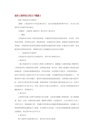 造价工程师论文范文下载两篇