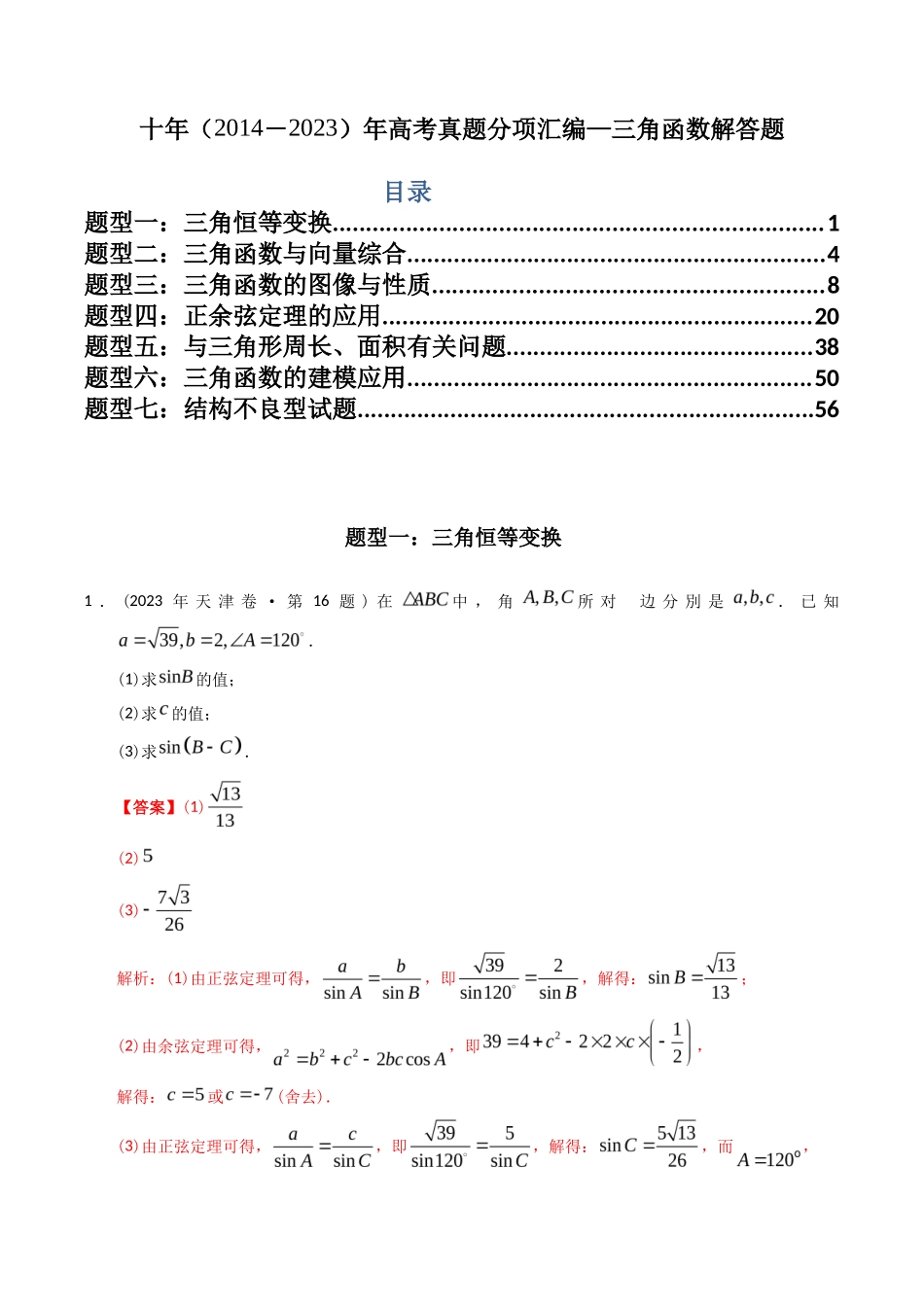 专题  三角函数及解三角形解答题（理科）（解析版）- 十年（-）高考数学真题分项汇编（全国通用）_第1页