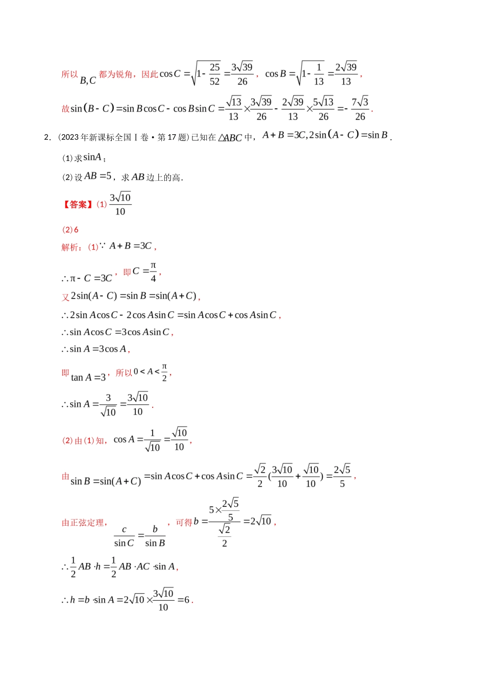 专题  三角函数及解三角形解答题（理科）（解析版）- 十年（-）高考数学真题分项汇编（全国通用）_第2页