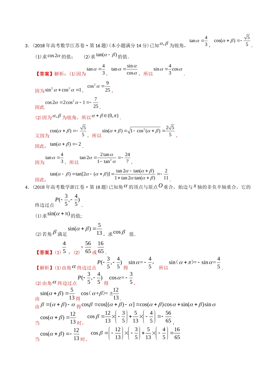 专题  三角函数及解三角形解答题（理科）（解析版）- 十年（-）高考数学真题分项汇编（全国通用）_第3页