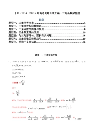 专题  三角函数及解三角形解答题（理科）（解析版）- 十年（-）高考数学真题分项汇编（全国通用）