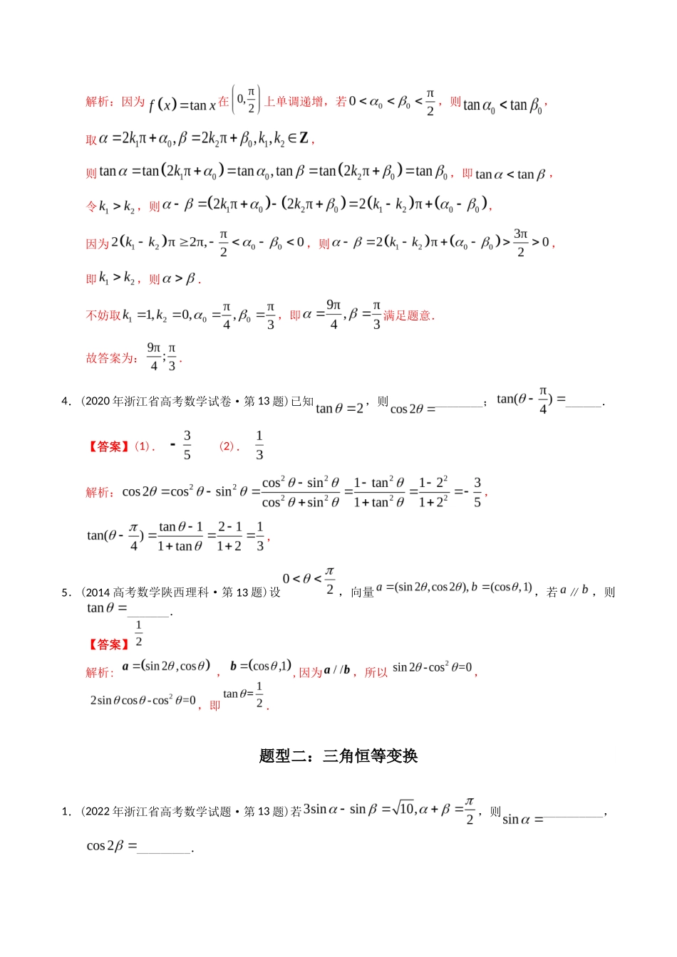 专题  三角函数填空题（理科）（解析版）- 十年（-）高考数学真题分项汇编（全国通用）_第2页