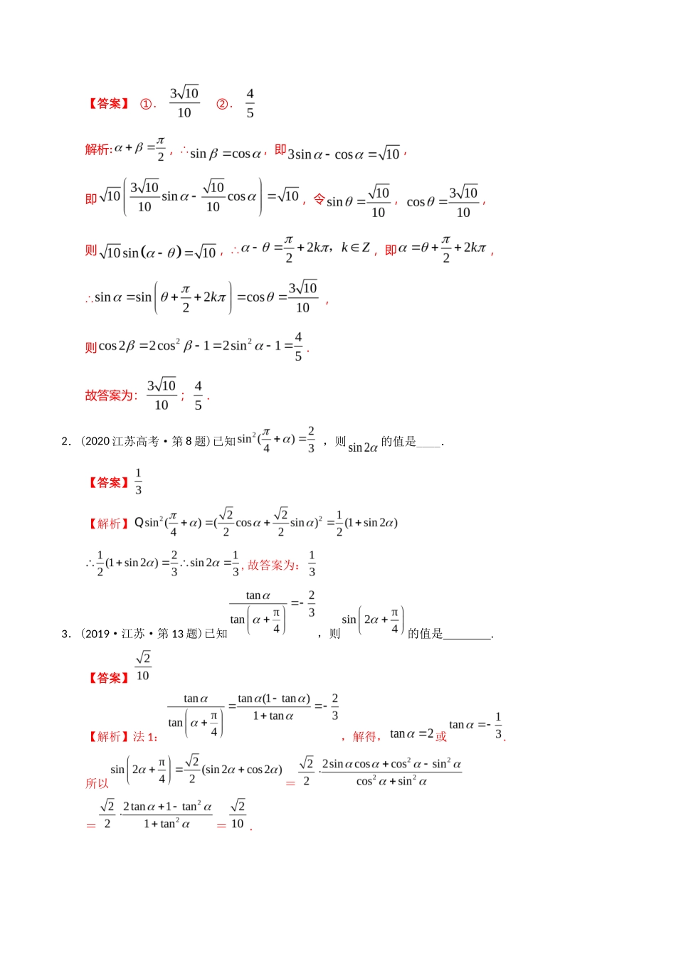 专题  三角函数填空题（理科）（解析版）- 十年（-）高考数学真题分项汇编（全国通用）_第3页