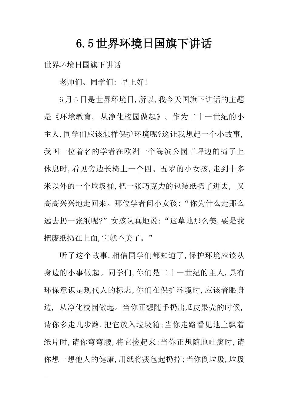 6.5世界环境日国旗下讲话[推荐]_第1页