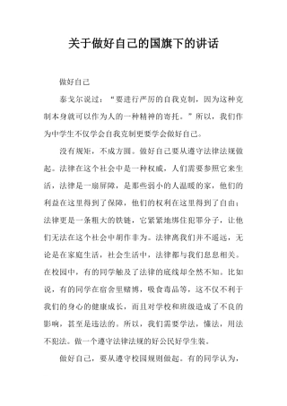 关于做好自己的国旗下的讲话[推荐]