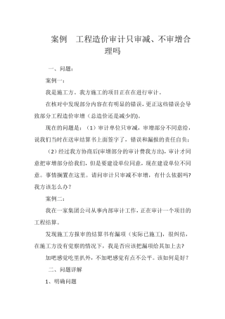 案例工程造价审计只审减、不审增合理吗