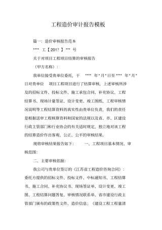 工程造价结算审计报告模板