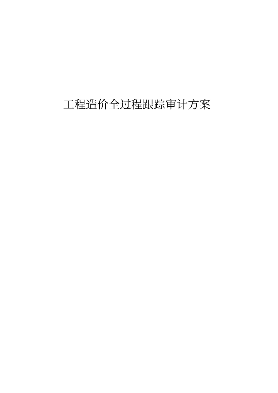 工程造价全过程跟踪审计实施方案_第1页