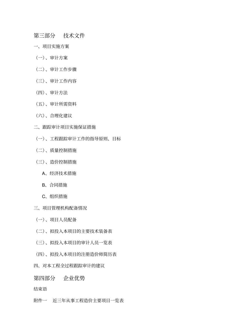 工程造价全过程跟踪审计实施方案_第3页