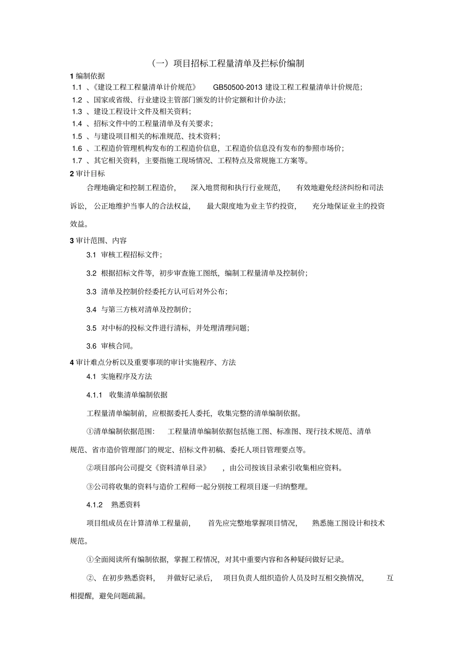 工程造价预算审计方案_第1页