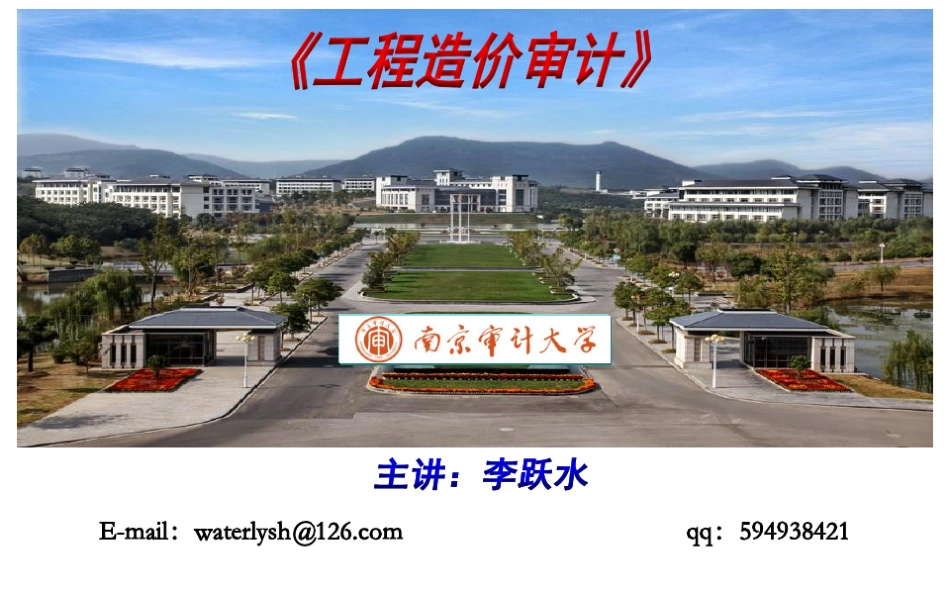 建设工程造价审计知识讲解分析_第1页