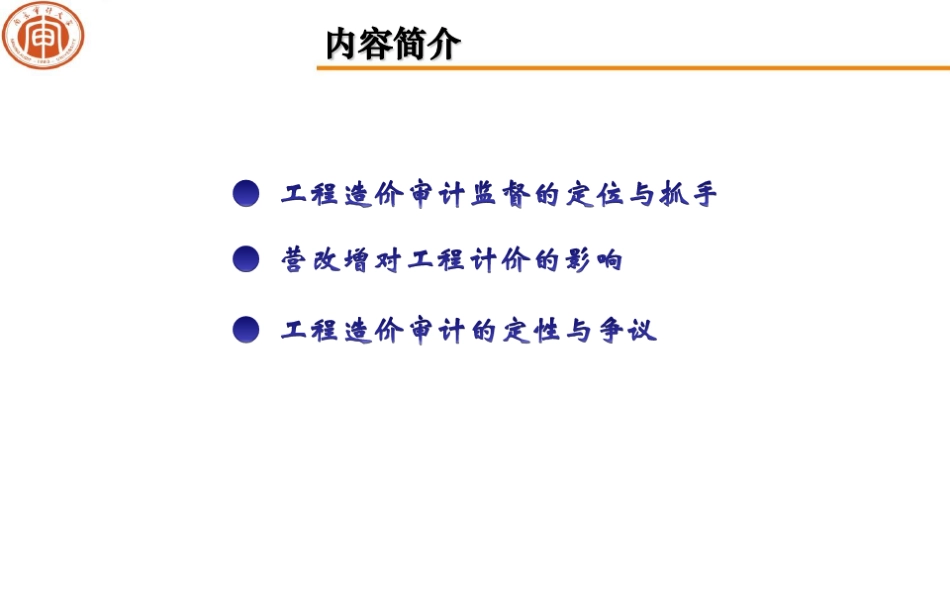 建设工程造价审计知识讲解分析_第2页