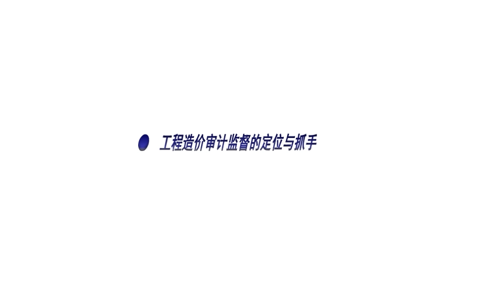 建设工程造价审计知识讲解分析_第3页