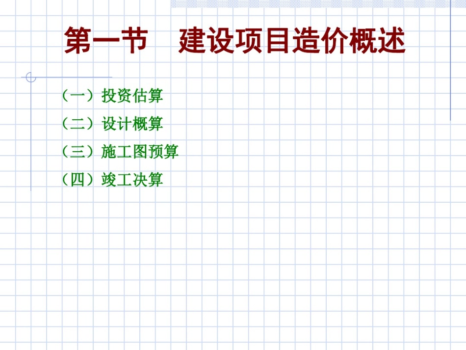 建设项目工程造价的内容与审计知识_第3页