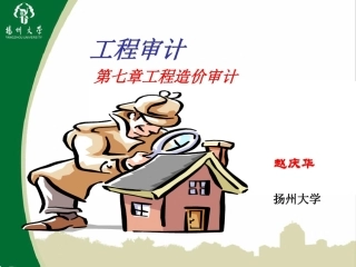 建筑工程造价概预结算审计讲义