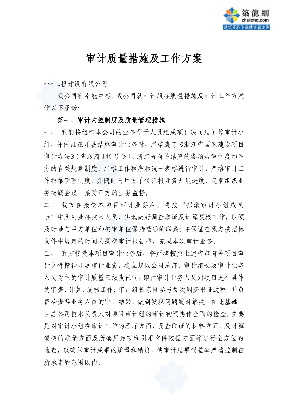 评审方案和审计质量保证措施_第1页