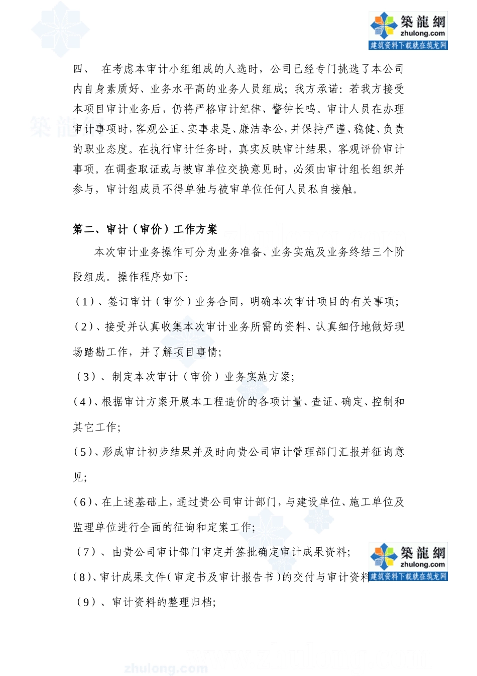 评审方案和审计质量保证措施_第2页