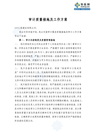 评审方案和审计质量保证措施