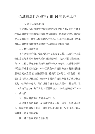 全过程造价跟踪审计的16项具体工作