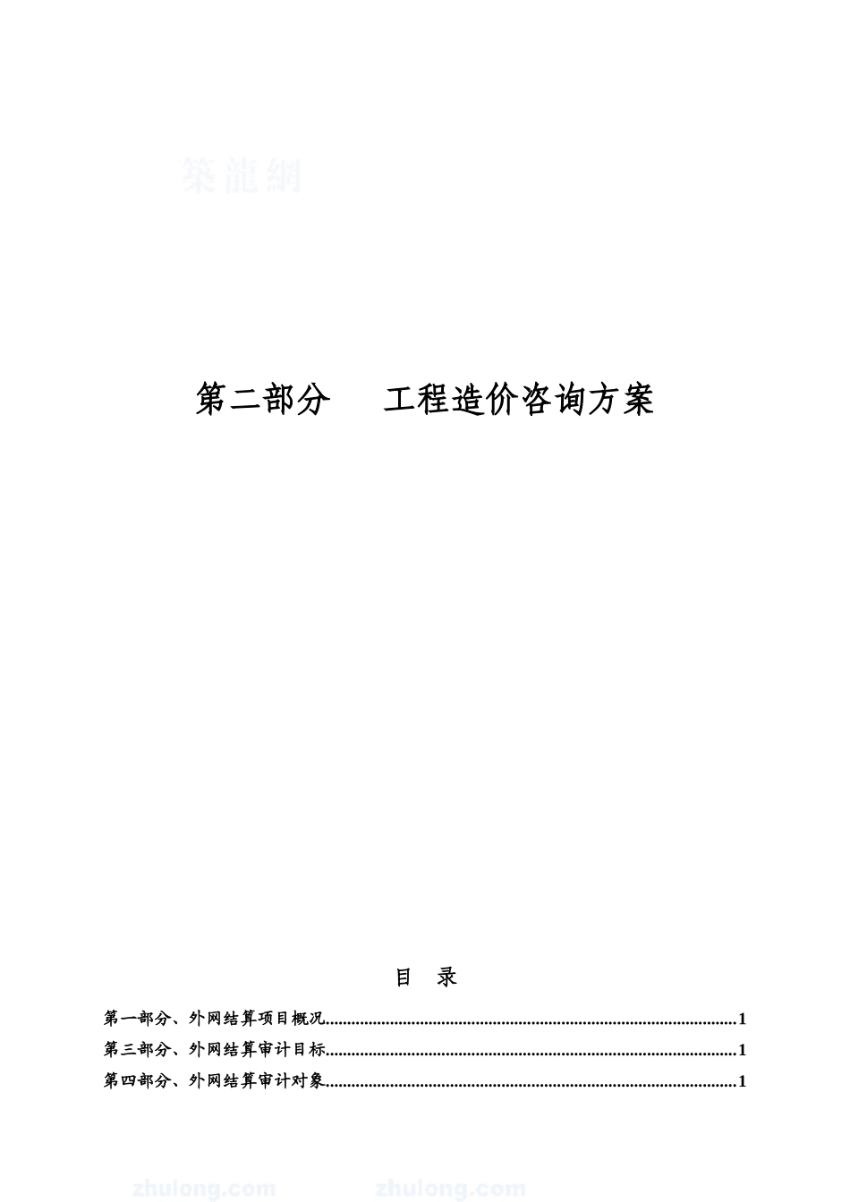 造价结算审计项目投标方案（工程造价咨询方案）_第1页