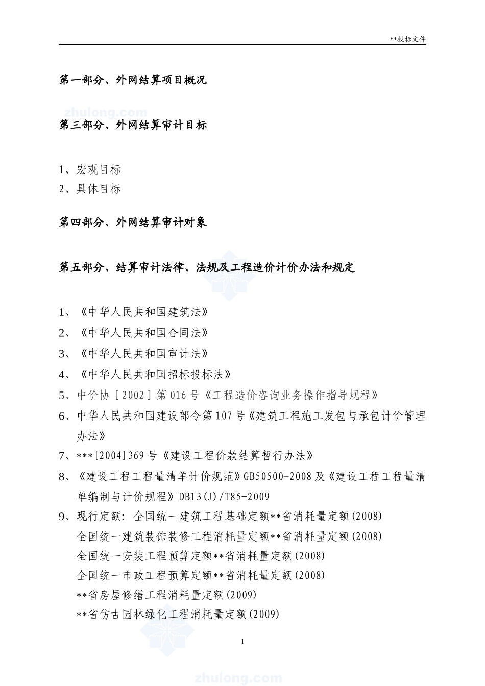 造价结算审计项目投标方案（工程造价咨询方案）_第3页