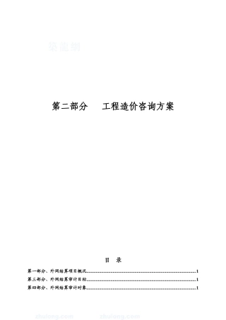 造价结算审计项目投标方案（工程造价咨询方案）