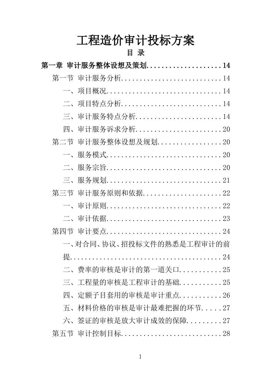 造价审计投标方案(309页)_第1页