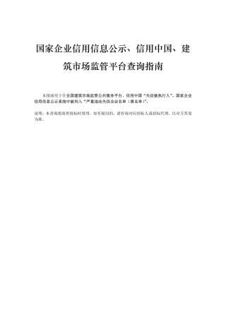 企业信息、信用及建筑市场监管平台查询指南