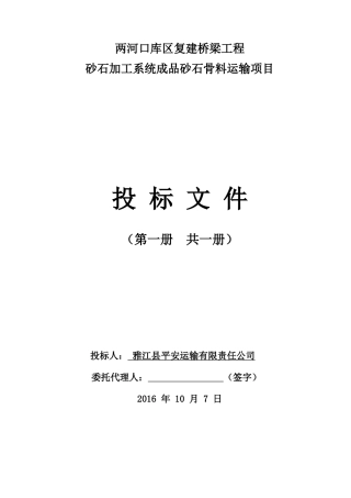 桥梁工程砂石加工系统砂石骨料运输项目投标文件
