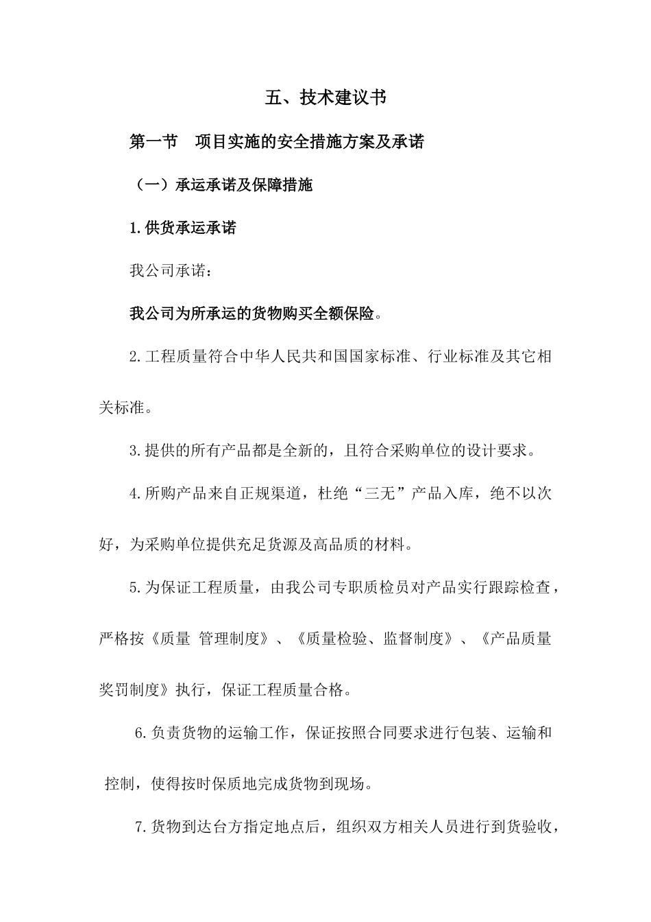 工程货物承运方案_第1页